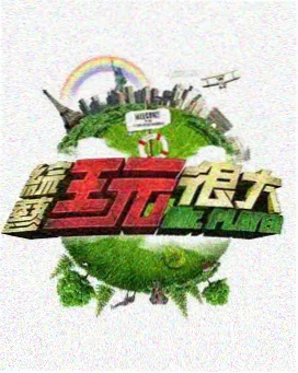 超能挑战 6080yy电影在线看